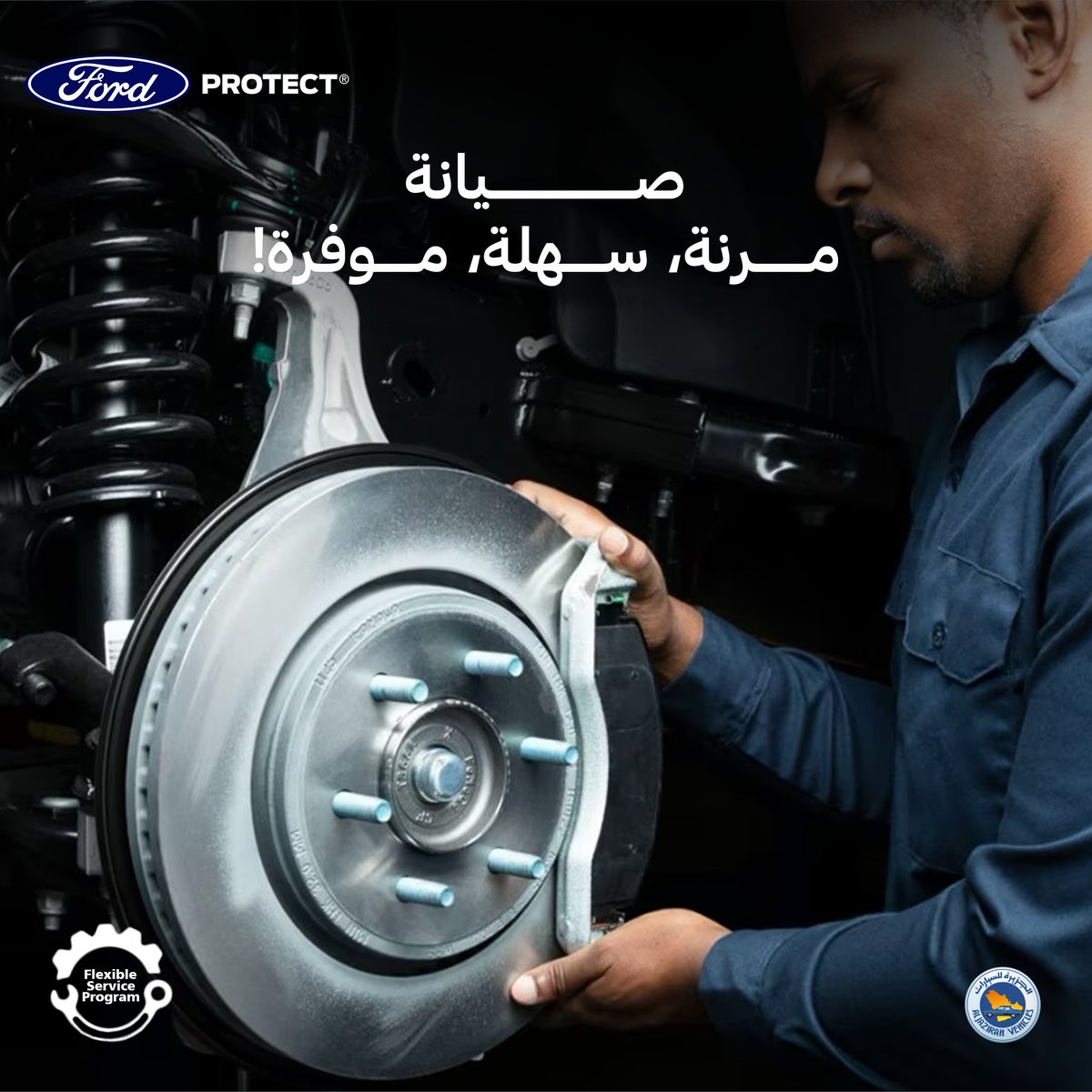 صيانة تحمي سيارتك وتوفر على ميزانيتك مع برنامج الصيانة المرن!
خبراء فورد يهتمون بسيارتك باستخدام قطع غيار أصلية
وتقدر تستفيد من خصم 20٪ على الأجور والقطع طوال مدة العقد.
للحصول على برنامج الصيانة المرن ادخل بياناتك واحجز موعد الآن: bit.ly/3z2GhdL