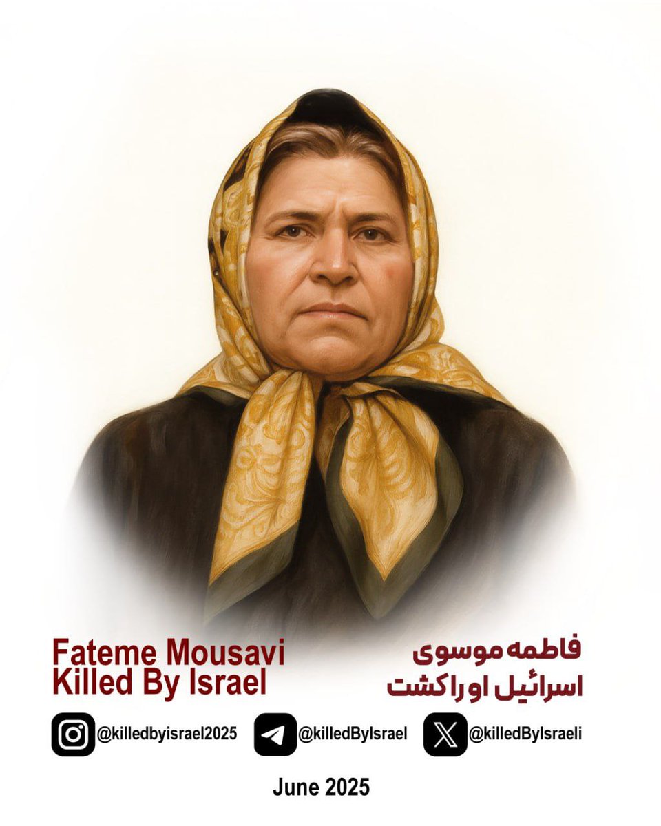 IraninSA's tweet image. ♦️فاطمه موسوی، کارمند بازنشسته
همسر سعید موسوی و مادر حدیثه موسوی، خانوادهای که در کنار هم با موشک های اسرائیلی کشته شدند.
🔹آه ای مادر...
زیر سقفی که با عشق ساخته بودی، در کنار عزیزترین کسانت موشکهای اسرائیلی همچون مهمانی ناخوانده بر تو نازل شدند.
🔹چندین روز آواربرداری لازم…