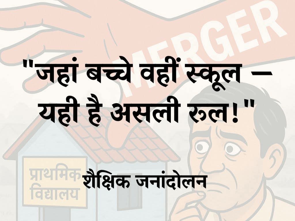 🔴 #मधुशाला_नहीं_पाठशाला_दो 🔴
हमें मधुशाला नहीं, पाठशाला चाहिए!

📢 ये मर्जर नहीं, मर्डर है — शिक्षा और सपनों का!
👧🏼 बच्चियाँ कह रही हैं: 3 KM दूर स्कूल कैसे जाएँ?
📚 किताबें नहीं पहुँचीं, स्कूल बंद हो रहे हैं, नौकरी जा रही है!
🍷 शराब की दुकानें चल रहीं — ये कैसा विकास?