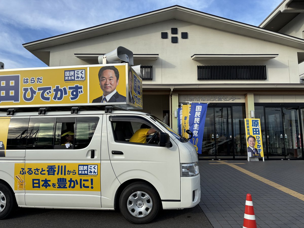 原田ひでかず
西讃地区決起集会の会場に
入りました！

会場にお越しの皆様
よろしくお願い致します…！
#国民民主党 #手取りを増やす夏 #参院選2025
