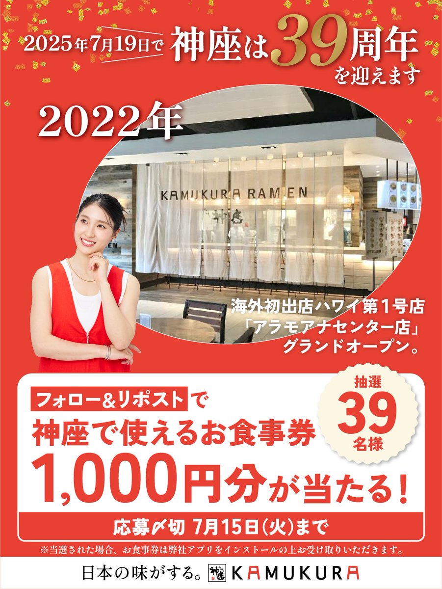 ／
📢 #神座39周年 
カウントダウンキャンペーン5⃣日目📢
＼

🎁フォロー＆リポストで39名様に『お食事券1000円分』が抽選で当たる🎁

🌺2022年海外初進出🌺
ハワイ第１号店オープン🌴

日本と同じこだわりの味が、ついにハワイでも楽しめるように…！

#日本の味がする #神座 #土屋太鳳