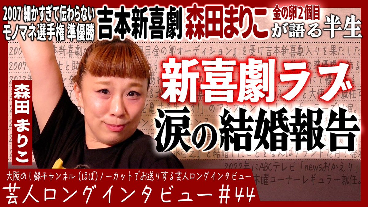 OSAKA_digital's tweet image. 『大阪めし録/(ほぼ)ノーカットでお送りする芸人ロングインタビュー』 45本目は吉本新喜劇の森田まりこさんです!
森田まりこ(吉本新喜劇)が語る半生【金の卵を待ちわびて/宝塚とゴリラ/飛翔と負傷】youtu.be/WHOv7103t8o
【インタビュアー】 津村アキヨシさん
📨出演者募集中