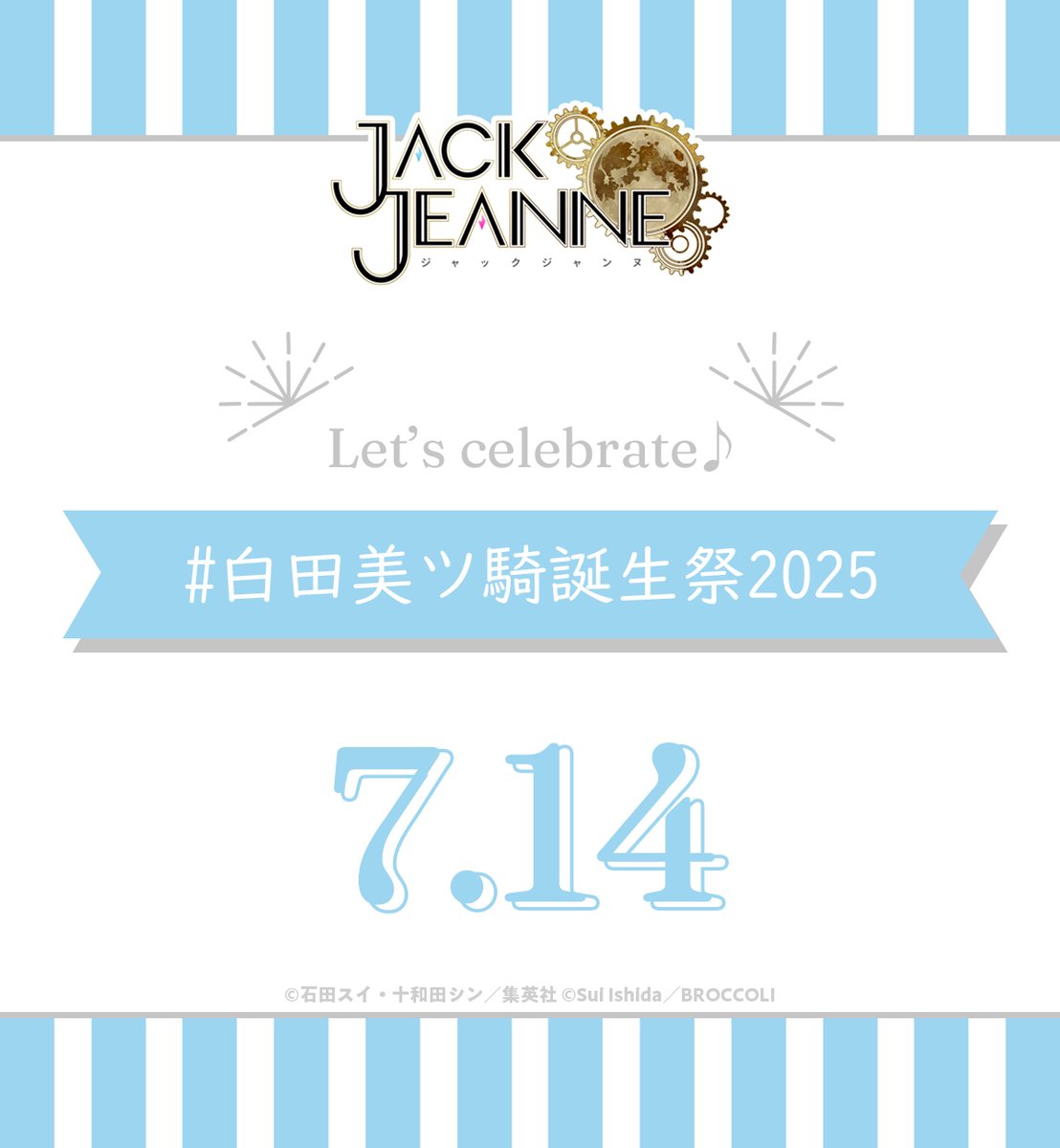 JACKJEANNE_JP's tweet image. 【HAPPY BIRTHDAY】
明日7月14日は、ユニヴェール歌劇学校クォーツ所属、白田美ツ騎の誕生日です。
ハッシュタグ #白田美ツ騎誕生祭2025 をつけて、お祝いよろしくお願いいたします!
#ジャックジャンヌ