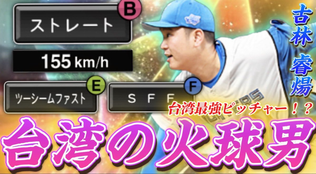まってましたあああ

【火球男】台湾最強ピッチャーがプロスピに！？未来のエース候補新助っ人古林(グーリン)初使用が強すぎたwww【日ハム純正】【プロスピA】#1200 youtu.be/AGstoOyBJFE?si…