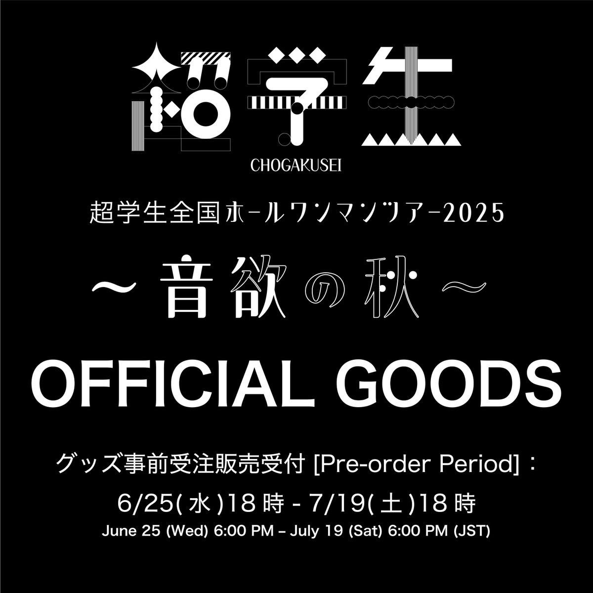 ☆まとめ買い値引き可　超学生　音欲の秋　ランダムくじ　缶バッジ&キーホルダー 全国ホールワンマンツアー2025 ～ 音欲の秋 ～ オフィシャルグッズ事前