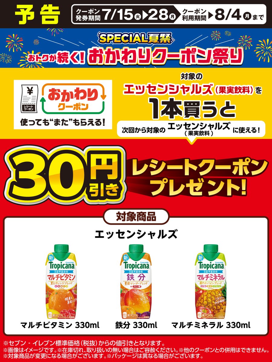 🌟予告🌟

使っても“また”もらえる
#セブンでおかわりクーポン祭り

＼7/15(火)～7/28(月)／
期間中、対象のエッセンシャルズを1本買うたびに
次回使える3⃣0⃣円引きレシートクーポンを🎁

クーポンを使って買っても
〚何度でも〛新しいクーポンがもらえる😆

#SPECIAL夏祭
sej.co.jp/cmp/owcp2507/?…