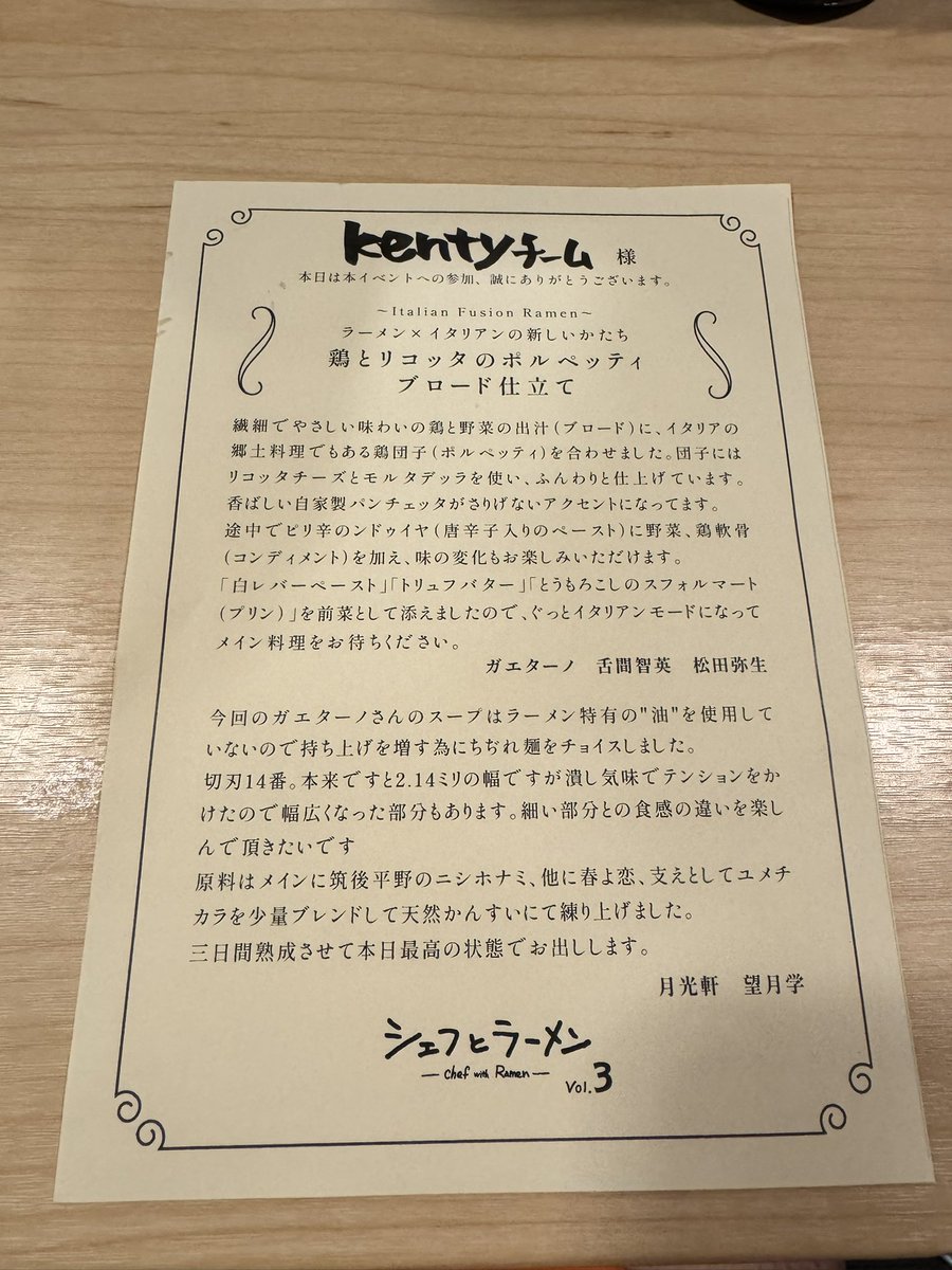 #月光軒
シェフとラーメンvol.3

山笠より月光軒の祭りば

ガエターノの至高の前菜から始まる酔い昼
まさにイタリアンで飲むような繊細で優し旨いスープとBOSSの特製麺が幸福度をあげていく
限定麺とかは最近どこでもやるけどこんな楽しい祭はここだけやと思いますよ

私は月の使者
全ての人に酔い夜を