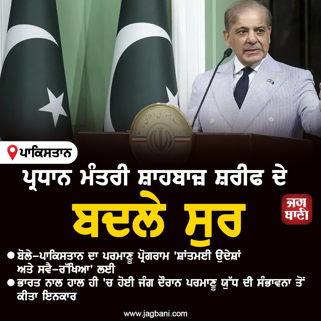 JagbaniOnline's tweet image. 'ਸਾਡਾ ਪਰਮਾਣੂ ਪ੍ਰੋਗਰਾਮ ਹਮਲੇ ਲਈ ਨਹੀਂ ਸਗੋਂ....', ਪਾਕਿ PM ਦੇ ਬਦਲੇ ਸੁਰ
#ShehbazSharif #Nuclearprogram #Statement #Pakistan