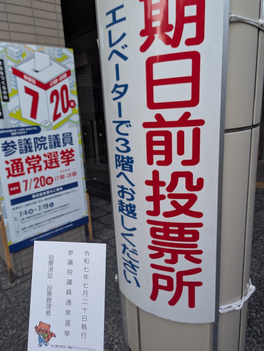 清き一票、投じてまいりました～✏️