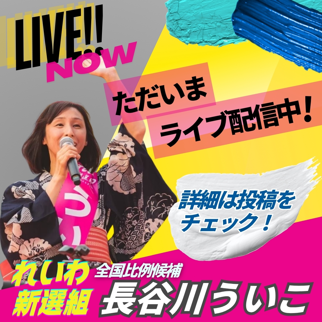 uikohasegawa's tweet image. 【長谷川ういこ 丸尾まき議員と in 尼崎駅街頭演説！】 #比例はういこ 
兵庫県議会議員 丸尾まきさんと街宣中！
youtube.com/live/YAbc-Jpif… @YouTubeより