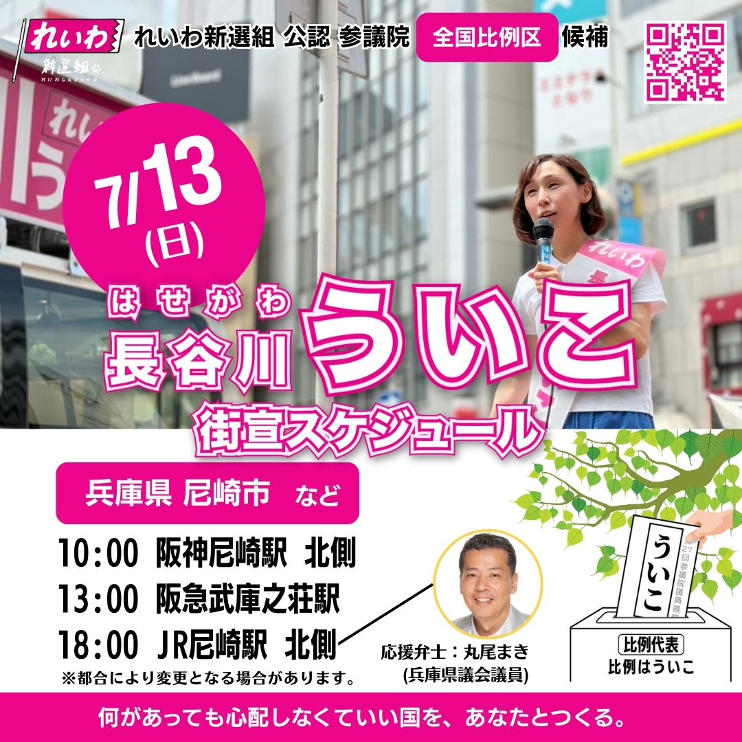 uikohasegawa's tweet image. 【長谷川ういこ 丸尾まき議員と in 尼崎駅街頭演説！】 #比例はういこ 
兵庫県議会議員 丸尾まきさんと街宣中！
youtube.com/live/YAbc-Jpif… @YouTubeより