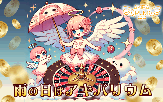 アキバリウム