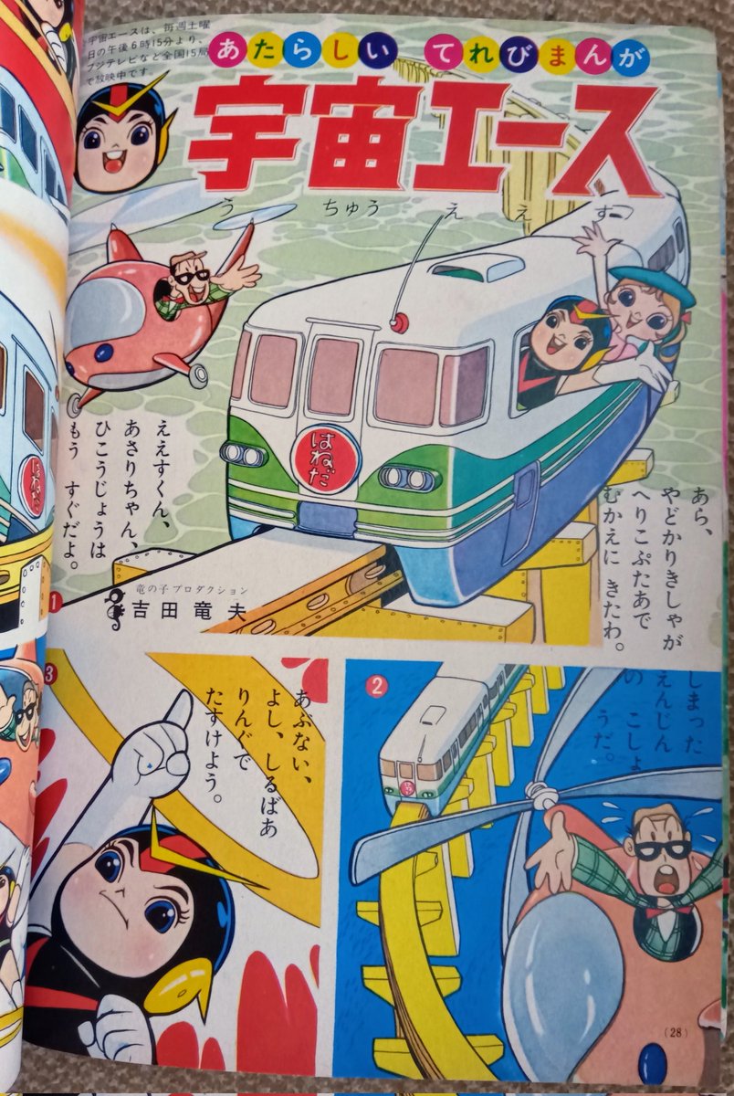 宇宙エース(吉田竜夫)・小学館の幼稚園版】1965(昭40)年5月〜タ