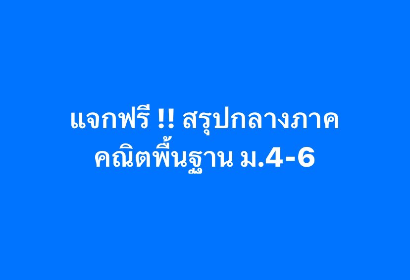 PanSmartMathPro's tweet image. แจกสรุป #คณิตพื้นฐาน ม.ปลาย 
ครบทุกบทที่ออกสอบกลางภาค
อ่านก่อนสอบ คะแนนปังแน่นอน !!
.
#Dek69 #Dek70 #Dek71