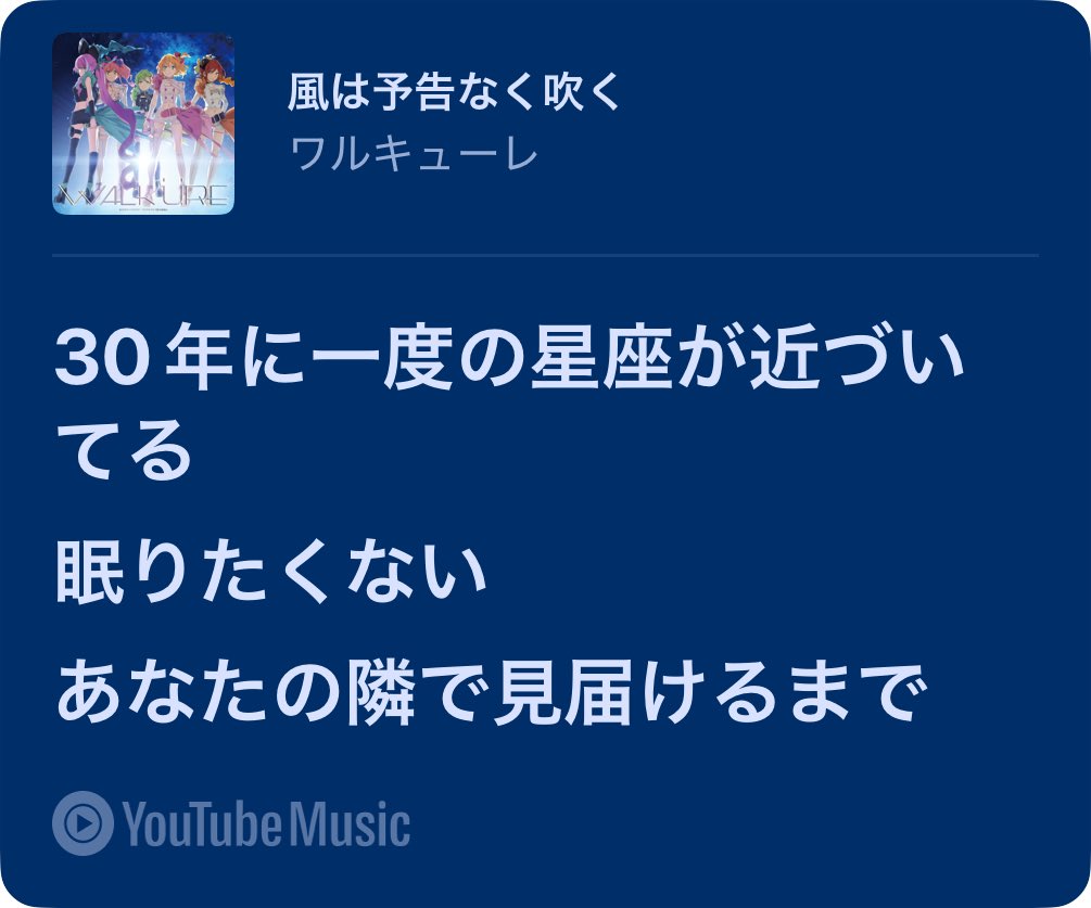 nirenoki__'s tweet image. ヨレさんおよび三章のイメソン
ワルキューレ「風は予告なく吹く」の歌詞 / uta-net.com/song/212805/