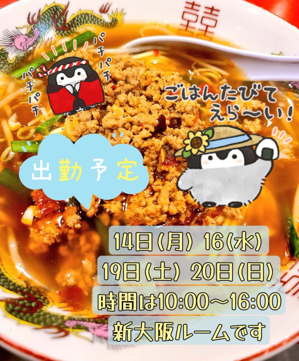 皆さんは暑い日に辛いもの食べたい派ですか？🌶️☀️

私は辛いのが苦手で、味仙の台湾ラーメン食べたら辛すぎて胃袋がびっくりしちゃいました‼️💦

味仙はニンニクたっぷりの青菜炒めがマジでおいしかったのでオススメです😋🍴💕

⬇️来週の出勤予定です🎵よろしくお願いいたします☺️