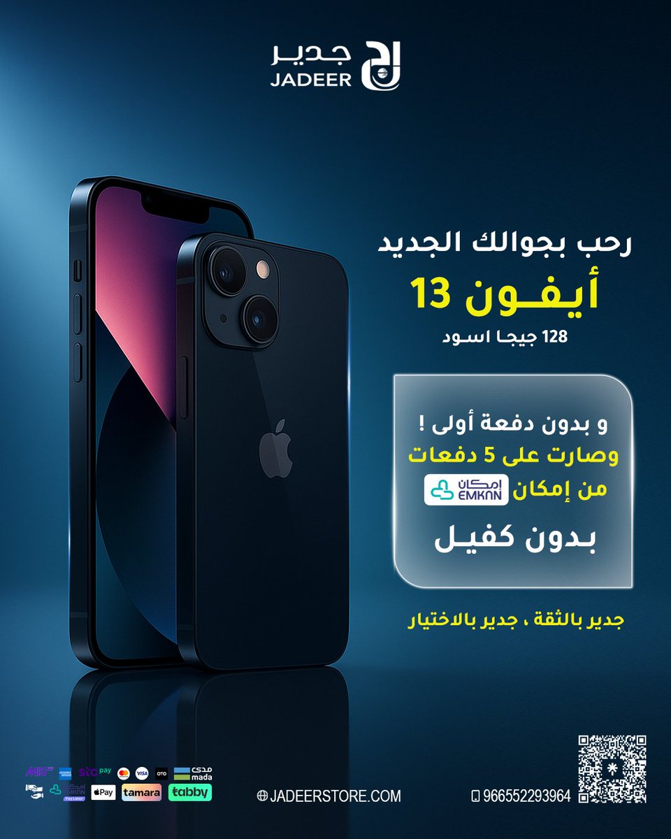 JadeerStore's tweet photo. طفشان من جوالك القديم ! 
جددة الحين مع جدير😉💖  
أيفون 13- 128 جيجا اسود  
  قدّم طلبك تقسيط بدون دفعة أولى، وبدون كفيل، بمبلغ مشتريات يبدأ  من 1500 لـ40 ألف، وأقساط مرنة من 6 لـ36 شهر 
ننتظرك في فروعنا و للتواصل واتس اب : 
فرع الدمام   0552293964
فرع الدرب  0552488404
.
.
#ksa https://t.co/HixVKzQXvt