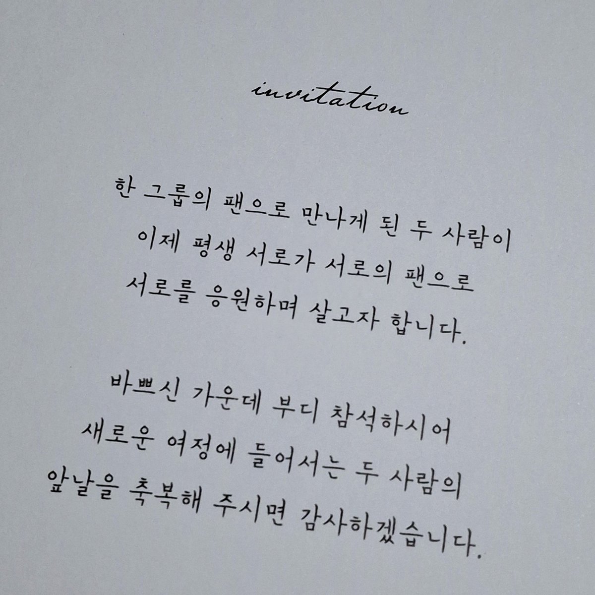 다음주에 아미 커플 결혼합니다👰🤵💜
김남준 같은 남자는 못 찾았지만 제가 김남준을 부르짖으면 옆에서 김석진민윤기정호석박지민김태형전정국BTS를 외쳐줄 평생의 덕메를 찾았어요🥰
아미 결혼식답게 전곡 방탄 곡으로 채우고 성혼선언문도 방탄 가사로 썼어요.
소년단 덕분에 힘든 시기를 이겨냈고
