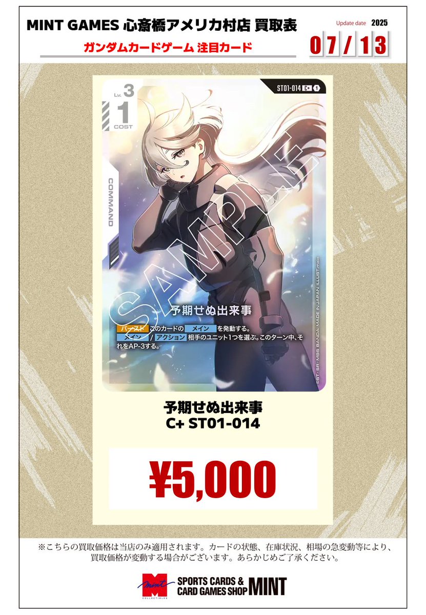 ガンダムカードゲーム 買取情報】 予期せぬ出来事 C＋ 5000円 予期せぬ