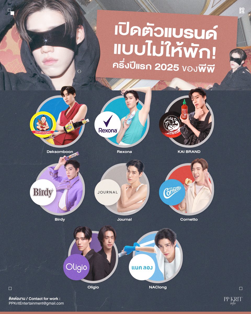 เปิดตัวแบรนด์แบบไม่ให้พัก
ครึ่งปีแรก 2025 ของพีพี กฤษฏ์ ✨🔍

/ Deksomboon / Rexona / Kai Brand / Birdy / Journal / Cornetto / Oligio / NAC long

#PPKRITinfo #ppkritt