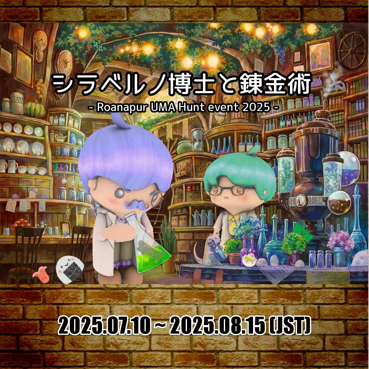 #SecondLife #仮想空間 #SL #sljp #SLJP
【イベント情報】ロアナプラ UMAハント2025
 『シラベルノ博士と錬金術』
ギフト9点もらえるよ！良かったら、遊びに来てね☆
 詳細はコチラ↓ 
sl001roanapur.web.fc2.com/Roanapur_Hunt_…