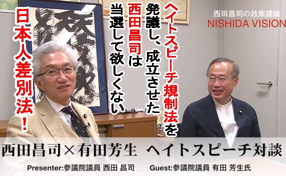 <a href="/tachirayama/">平山 たかお（京都市会議員）</a> <a href="/j_shoujinishida/">西田昌司事務所</a> <a href="/S_Nishida2025/">参議院議員候補 西田昌司（京都選挙区）</a> 移民政策と連動し
国民のみを一方的に罰する
『ヘイトスピーチ規制法』を導入し
移民被害による真っ当な悲鳴を口封じした。
#西田昌司は売国奴