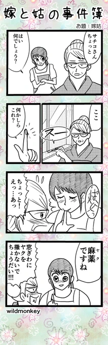 【4コマ漫画】嫁と姑の事件簿 