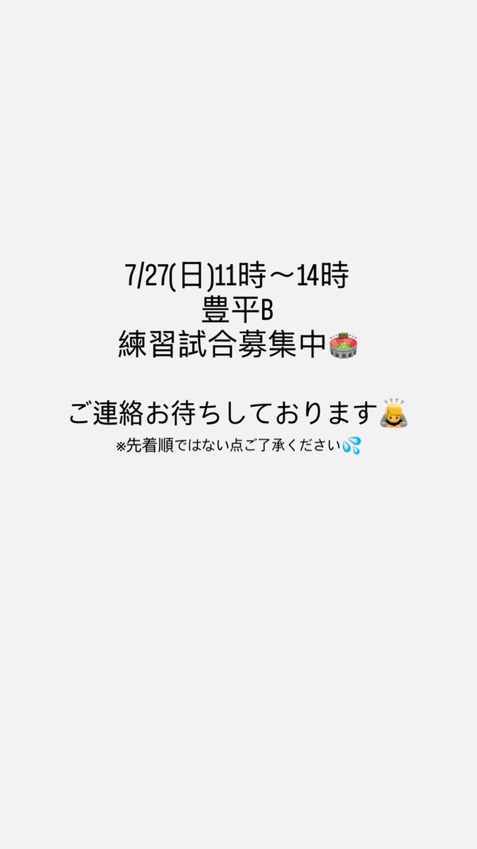 【対戦相手募集】
7/27(日)11時-14時　豊平B
ご連絡お待ちしております‼︎

#野球
#札幌草野球
#練習試合
#草野球
#対戦相手募集中