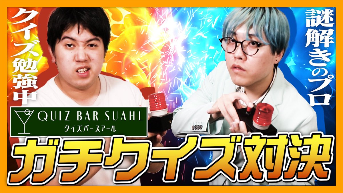 AsayakeRepublic's tweet image. 💡このあとプレミア公開!💡 #朝リパ
#リドラの謎解きチャンネル
謎解きのプロ わちさん
vs
クイズ勉強中 里田ケイ
#スアールマンスリーカップ で
使用した新井作の問題だけで
早押しクイズ対決だ!🔥🔥
コメント・高評価 お願いします!🙏
#朝灼けリパブリック