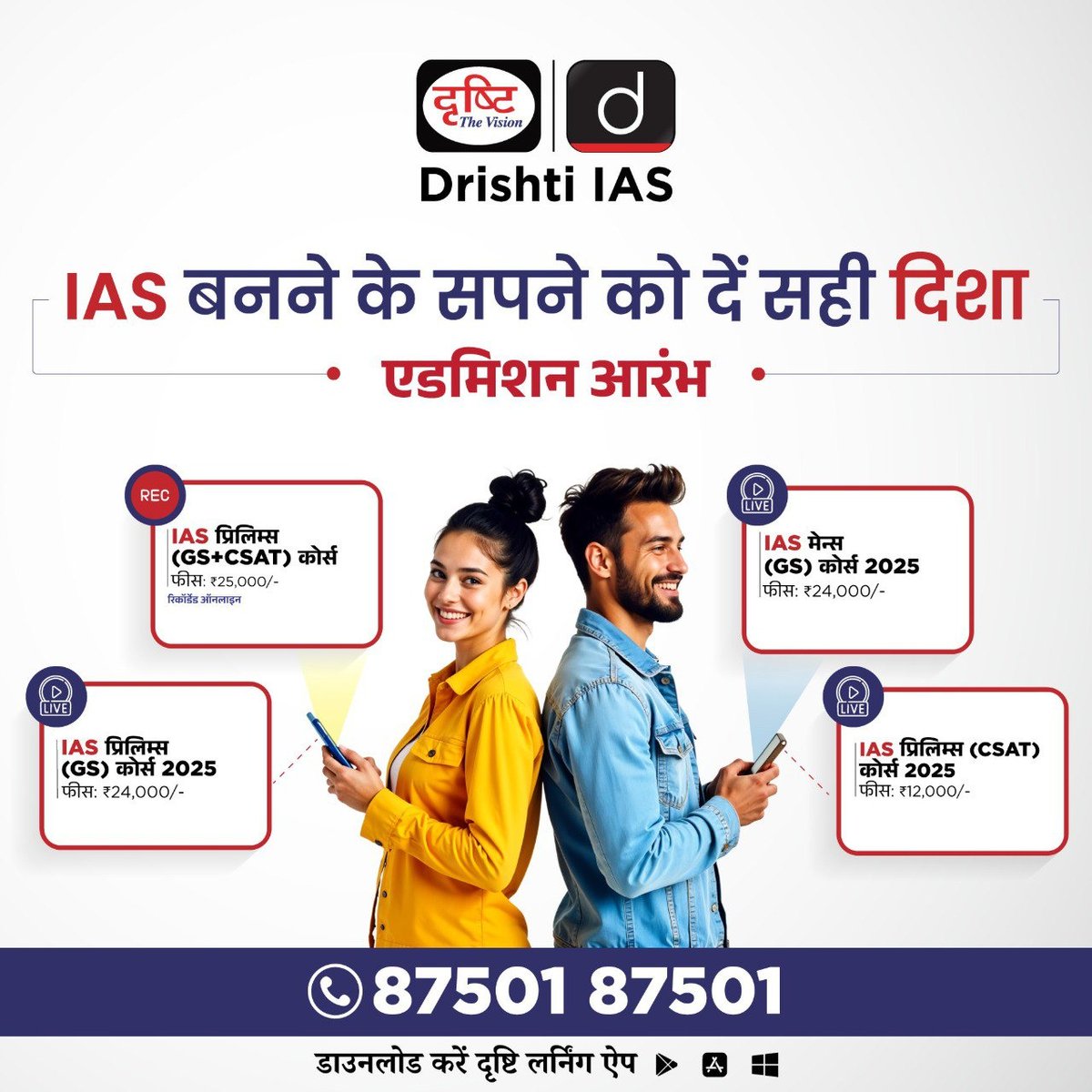 drishtiias's tweet photo. IAS की तैयारी के लिये उपलब्ध कोर्सेज़!

एडमिशन के लिये आप इस लिंक पर क्लिक करें: https://t.co/DLLPjCCpOZ

अधिक जानकारी के लिये संपर्क करें : 87501 87501

#IASPreparation #DrishtiIAS #OnlineCoaching #UPSC2025 #CivilServicesExam #UPSCOnline #IASCoaching https://t.co/IQq0RDby2w