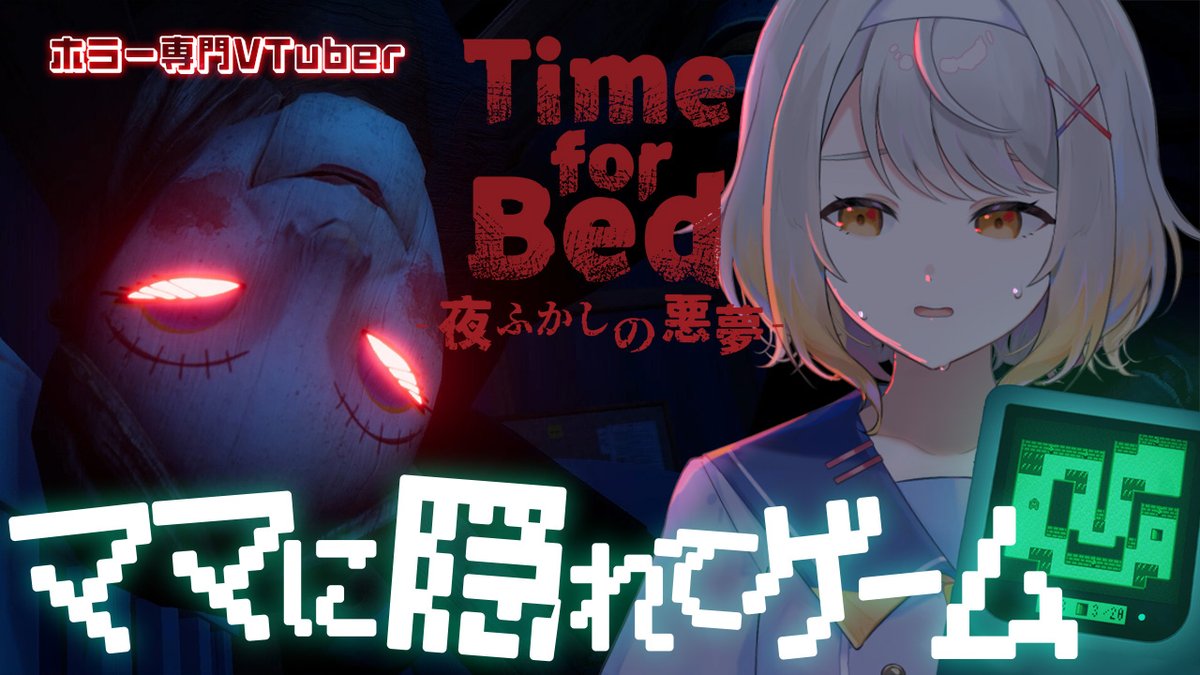 ━━━#ホラーゲーム 本日配信告知━━━

🎮 ▷Time for Bed

⏰ 07/13(日) 22:00-
🔗 youtube.com/live/QMQqXH5Yi…

ILSで遊んだTime for Bedやるよー！！！
発売されて難しいと評判のこのゲームですが
無事エンディングまで行けるのか…！
乞うご期待……！！！！！