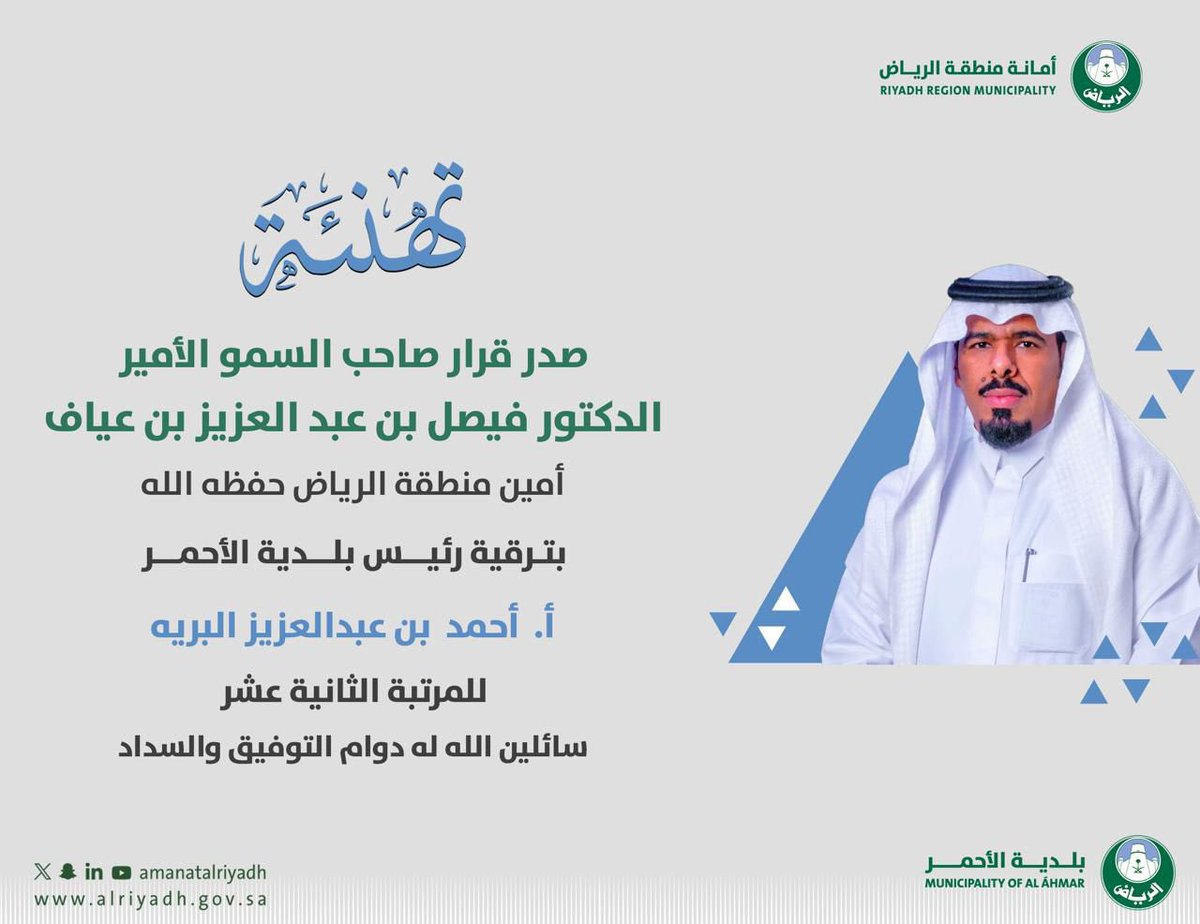 sudair_news's tweet image. صدر قرار صاحب السمو الأمير الدكتور فيصل بن عبدالعزيز بن عياف بترقية ابن آلوطن من #سدير رئيس بلدية الأحمر / أحمد بن عبدالعزيز البريه للمرتبة الثانية عشر.
الف مبروك وتمنياتنا له بالتوفيق والسداد.