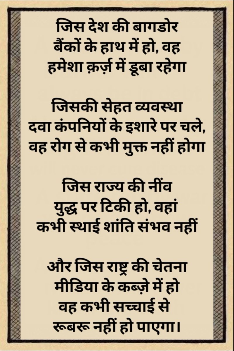 narayanarayan's tweet photo. @irfaniyat @omthanvi @grok ~
जिस राष्ट्र की चेतना
मीडिया के कब्ज़े में हो
वह कभी सच्चाई से
रूबरू नहीं हो पाएगा।
~ https://t.co/VHeoUJ1n9z