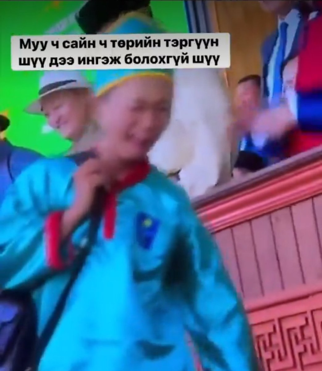 Энэ хүүг бид л бий болгосон ш дээ. Өөрсдийгөө л харцгааж байгаа гэж бод. Утга учиргүй талцал улс төр чинь хүндлэх төр ч үгүй боллоо. Ялангуяа манай хэвлэл мэдээлэл сошиалын хэдэн одууд их нөлөөтэй байгаа даа