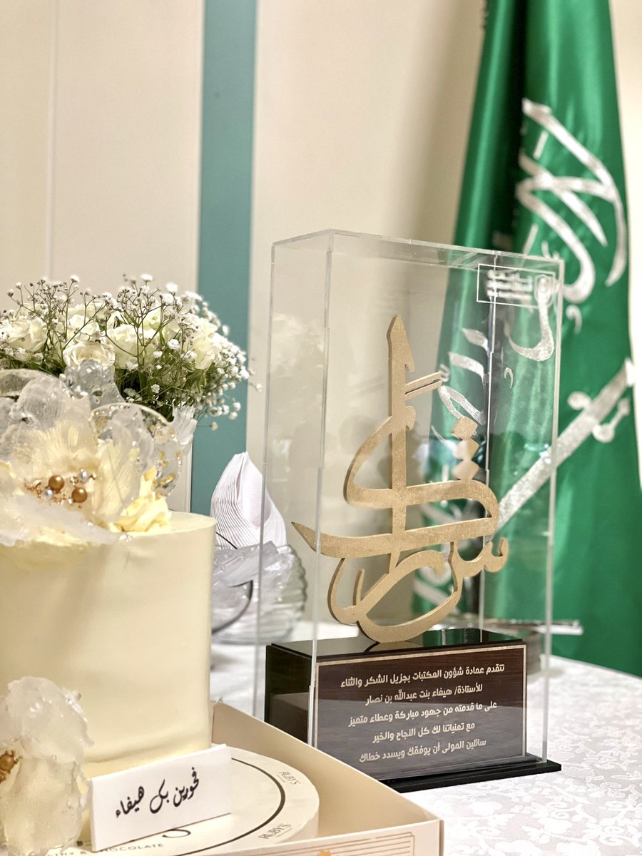 libKSU's tweet photo. 🔹 ودّعت عمادة شؤون المكتبات ممثلة في مكتبة الأميرة سارة بنت عبدالله آل سعود، أمينة المكتبة الأستاذة هيفاء النصار، بحضور مديرة الإدارة الأستاذة منيرة الزهراني ومنسوبات المكتبة، حيث عبّرن عن شكرهن وتقديرهن لجهودها، متمنيات لها دوام التوفيق والنجاح في مسيرتها العملية القادمة. https://t.co/w9rXqITsHP