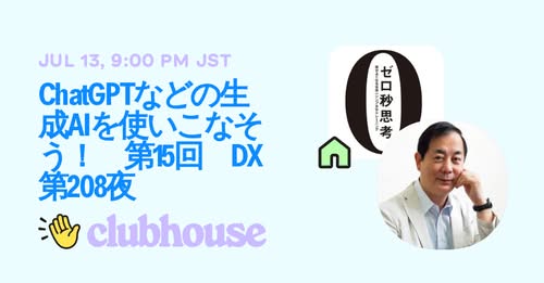 今晩21:00-22:00『ChatGPTなどの生成AIを使いこなそう！　第15回　DX第208夜』をお送りします。
clubhouse.com/invite/4dbuR91…

今回も『決定版　7日で作る事業計画書』をテキストにしながら、アプリ開発やAIエージェントをできる限りノーコードで試してみる方法をご案内いただきます。