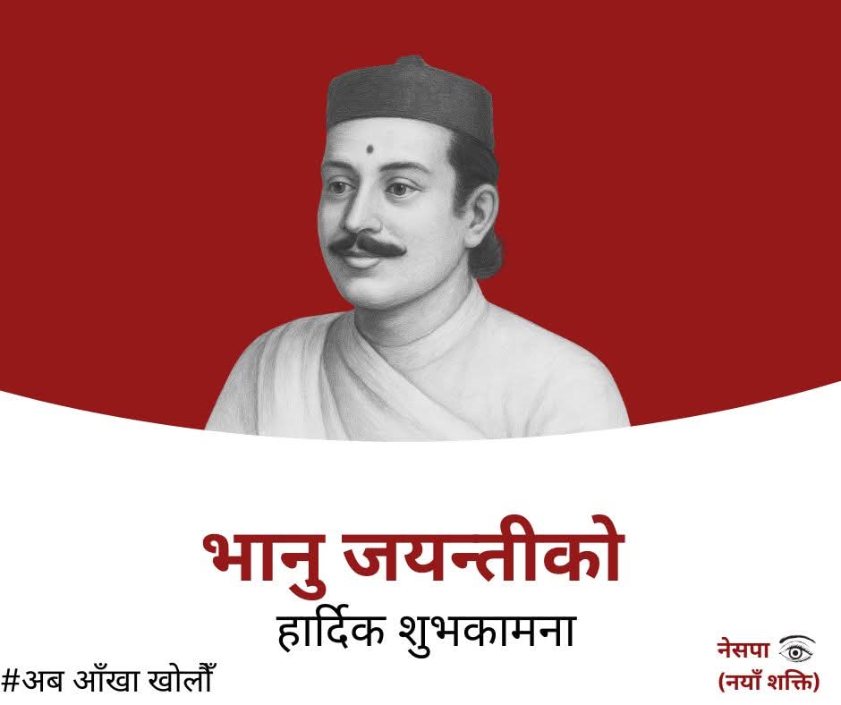 नेपाली भाषाका आदिकवि भानुभक्त आचार्यको २१२औं जन्मजयन्तीको उपलक्ष्यमा सबैमा हार्दिक शुभकामना! बहुभाषिक मुलुक नेपालमा बोलिने/लेखिने सबै राष्ट्रिय भाषाहरूलाई फल्नेफुल्ने अवसर दिऊँ! इन्द्रधनुषी नेपाली राष्ट्रियताको व्यवहारिक प्रत्याभूति गरौं!