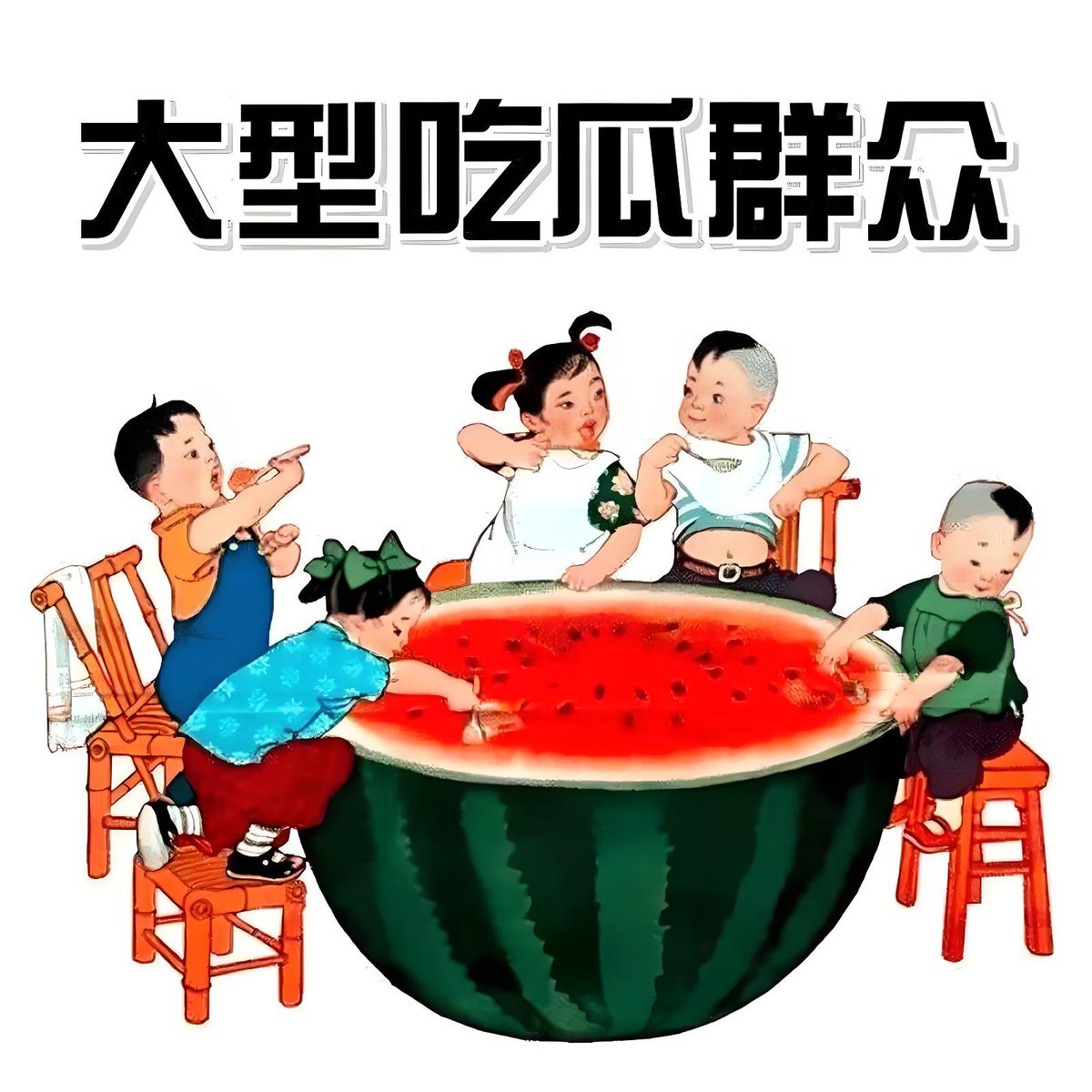 无聊，有没有瓜可以吃