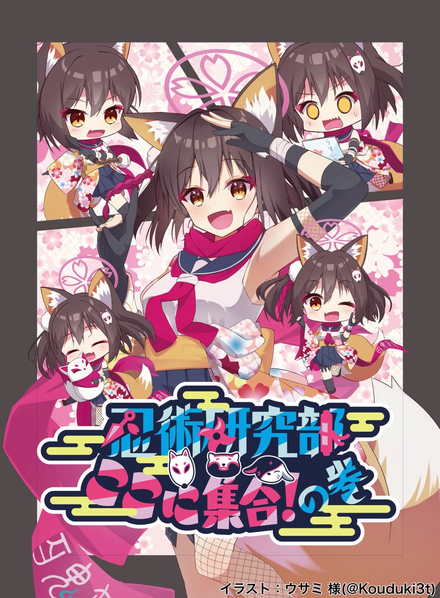 いらっしゃいませ、主殿！

今何をしているのか、ですか？
イズナはイベント当日に向けて、忍術修行をしておりました！

お客さんが安全でなければ、楽しいイベントも楽しめなくなってしまいますので！

日頃の鍛錬の成果、必ずやお見せいたしますっ！安心してくださいね、主殿！えへへっ！

#忍研集合