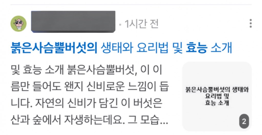 ㄴㅇㅂ 블로그에 AI 사용해서 만든 독버섯 레시피도 올라왔었잖아 저 붉은 사슴뿔버섯(=독버섯)은 만지기만 해도 위험하고 먹으면 무슨 피폭당한 사람처럼 산채로 썩어 죽음
