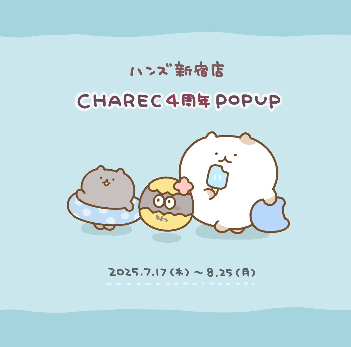 CHARECさんの4周年記念イベント inハンズ新宿店
こちらでグッズ販売します!今週の木曜日からです🐈️
新作グッズも作ったので、販売グッズはまた後日お知らせします〜 