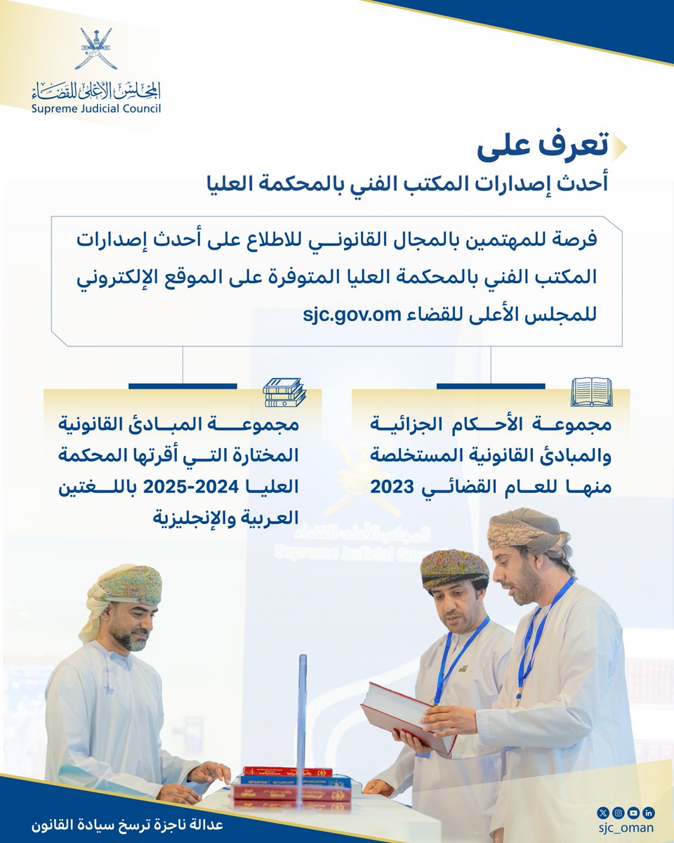 📚هل أنت من المهتمين بالمجال القانوني؟

الآن يمكنك الاطلاع على أحدث إصدارات المكتب الفني بالمحكمة العليا عبر موقع المجلس:📎 sjc.gov.om

🔹مجموعة الأحكام الجزائية والمبادئ القانونية لعام 2023.
🔹المبادئ القانونية المختارة لعامي 2024-2025 باللغتين العربية والإنجليزية.