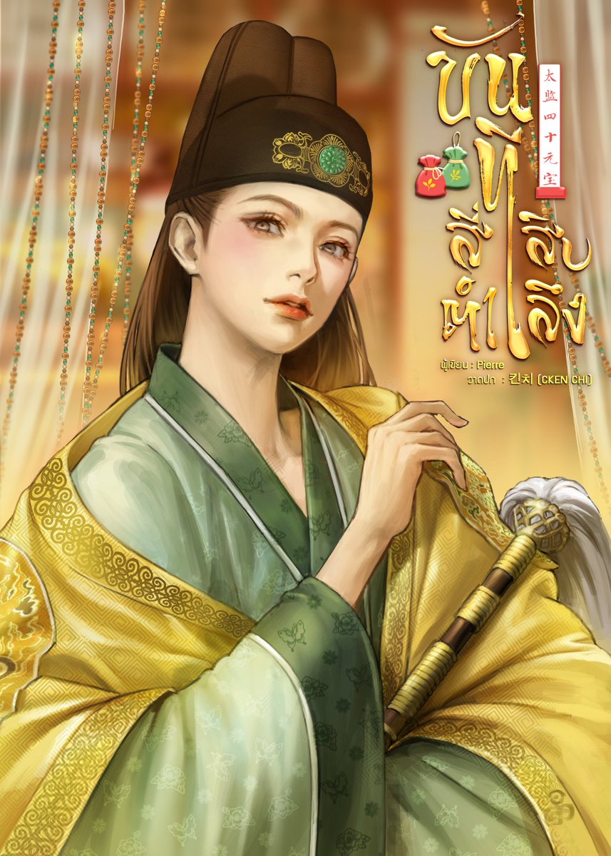 PIERRE 작가님의   &lt;ขันทีสี่สิบตำลึง &gt;  표지일러 작업 하였습니다 😌   

🔗readawrite.com/a/5f04a8015ed7…