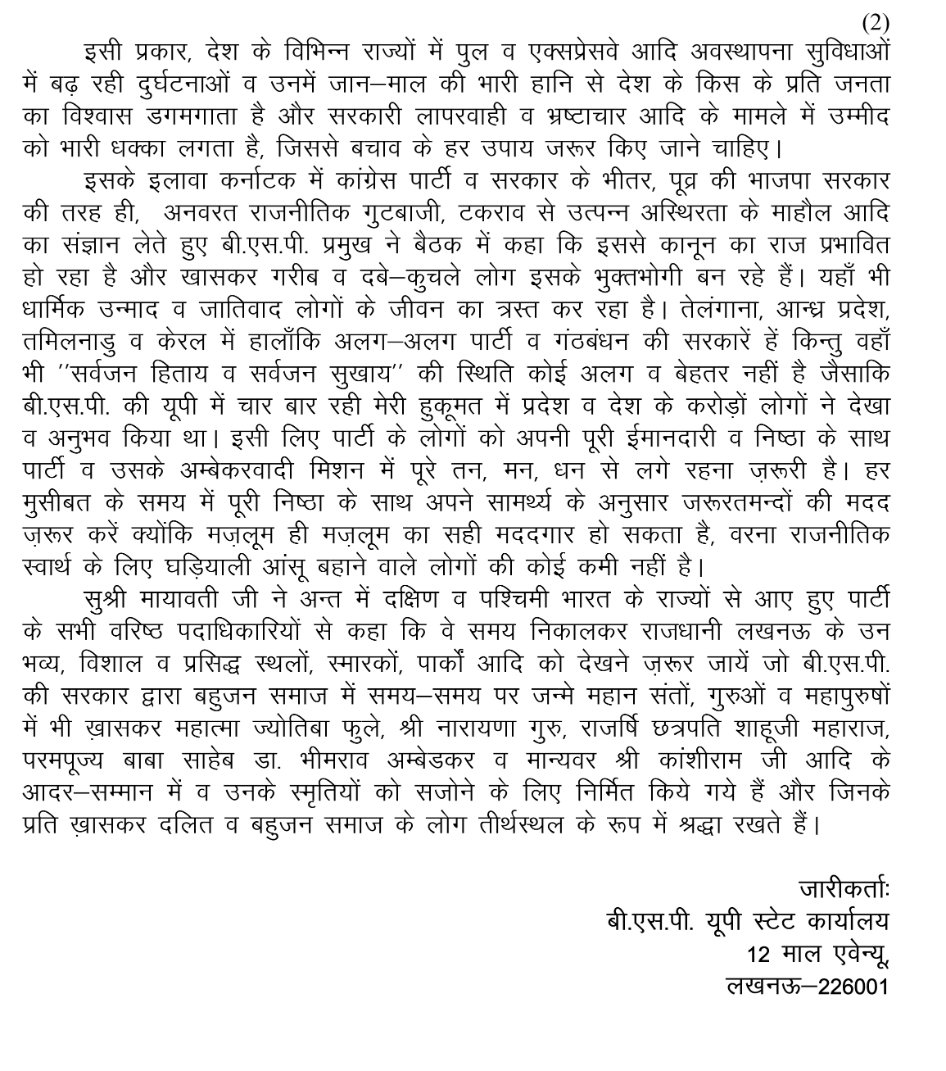 13-07-2025-BSP PRESS NOTE-MAHARASHTRA- KARNATAKA ETC REVIEW MEEYING
