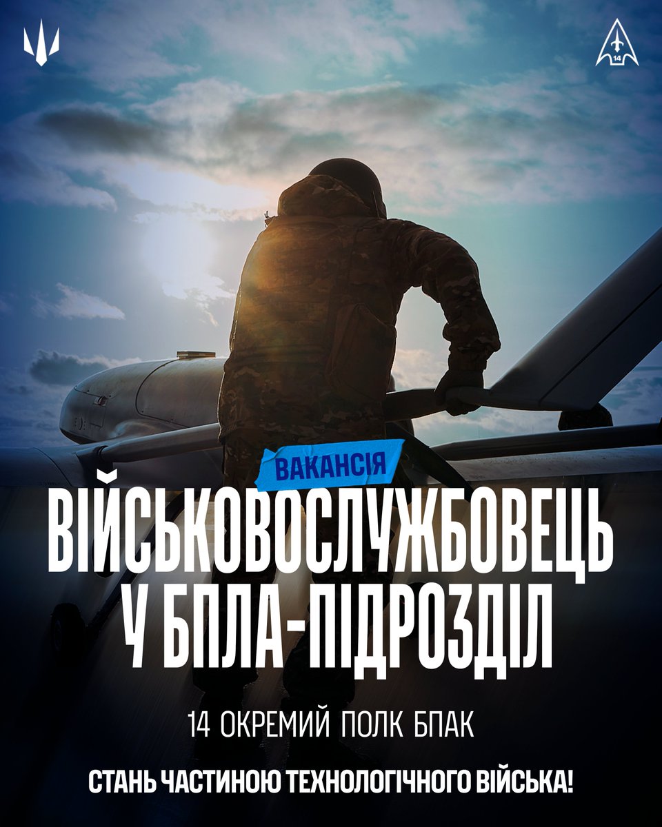 14reg_army's tweet image. Бути військовослужбовцем 14-го окремого полку БпАК Сил безпілотних систем – це бути на вістрі технологічного прогресу.
Це працювати з професіоналами, які навчать, підтримають і дадуть можливість розвиватись. Це отримувати гідне грошове забезпечення та нагороджуватись за якісно…