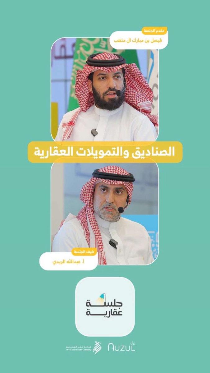#جلسة_عقارية 

في لقاء الصناديق والتمويلات العقارية 

واللي استضفت فيه الأستاذ : عبدالله الربدي <a href="/Rebdis/">عبدالله بن عبدالرحمن الربدي</a>  الرئيس التنفيذي لشركة رصانة المالية <a href="/RassanahCapital/">رصانة المالية</a> 

تميز اللقاء بحضور مميز و غفير وهذا يعكس أهمية المواضيع العقارية التخصصية 👌🏻 

وزاد اللقاء جمال الحضور العالي للأستاذ
