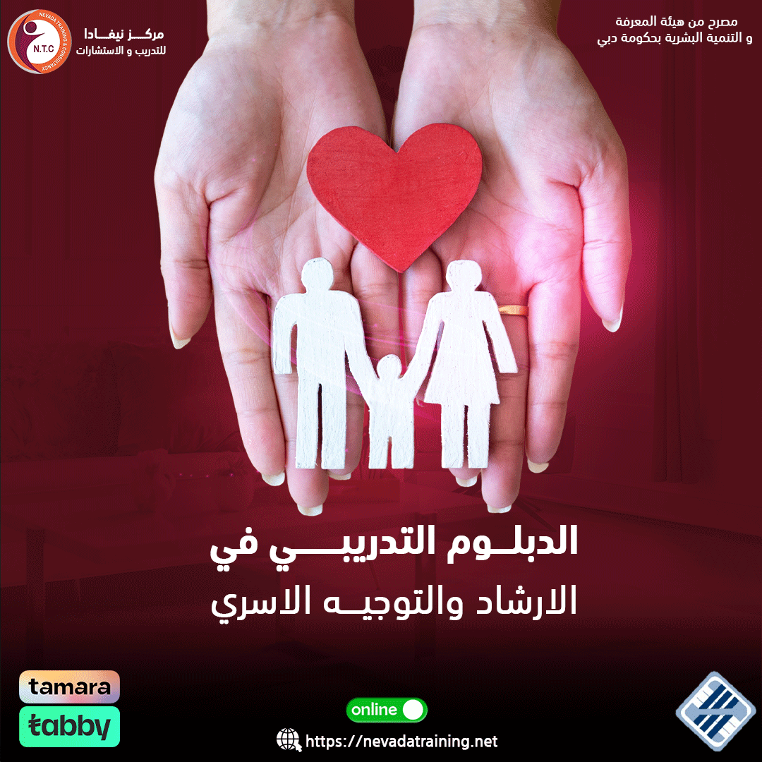 nevadatraining1's tweet photo. ⏳ بـعـض المحاور الرئيسية الـخـاصـة بالدورة ⏳
• مــفــاهــيــم أساسية فــي الإرشــاد والـتـوجـيـه الأسـري
• مـــــهــــارات الاتــــصــــال والـتـواصـل الــفـعّــال
• الـنـظـريـات الـنـفـسـيـة والاجـتـمـاعية في الإرشاد الأسري
• أنواع المشكلات الأسرية الشائـعة https://t.co/usKbItc9Jc