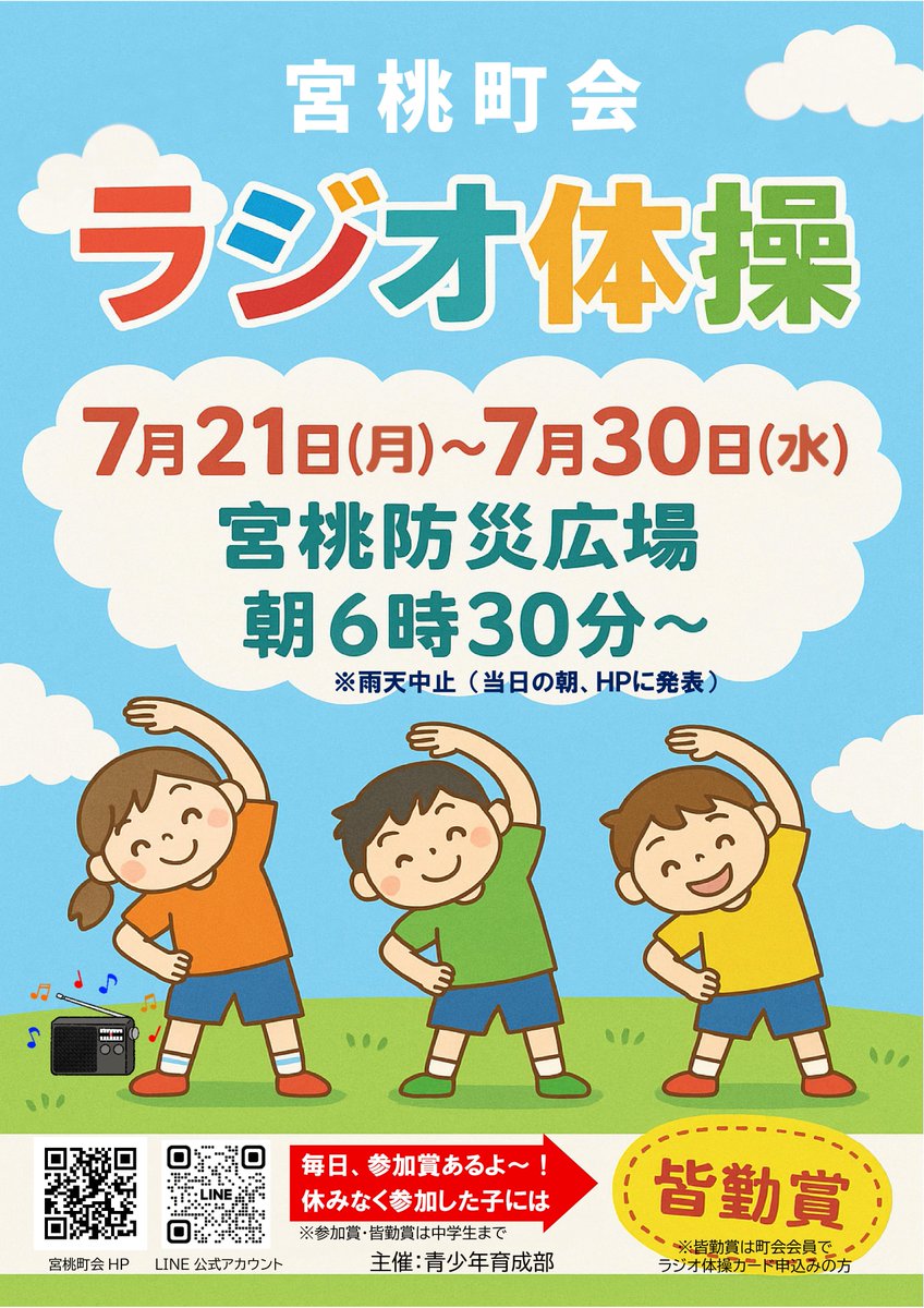miyamomo_chokai's tweet image. 2025年7月21(月)~30日(水) 朝6時30分より宮桃防災広場において恒例の「ラジオ体操」を開催します。今年のポスターはAIに作ってもらいました。ラジオ体操カードを持っていなくても参加賞はあります。参加賞と皆勤賞はどちらも中学生までです。詳しくはこちら→ tinyurl.com/2eqbjpx7#radio