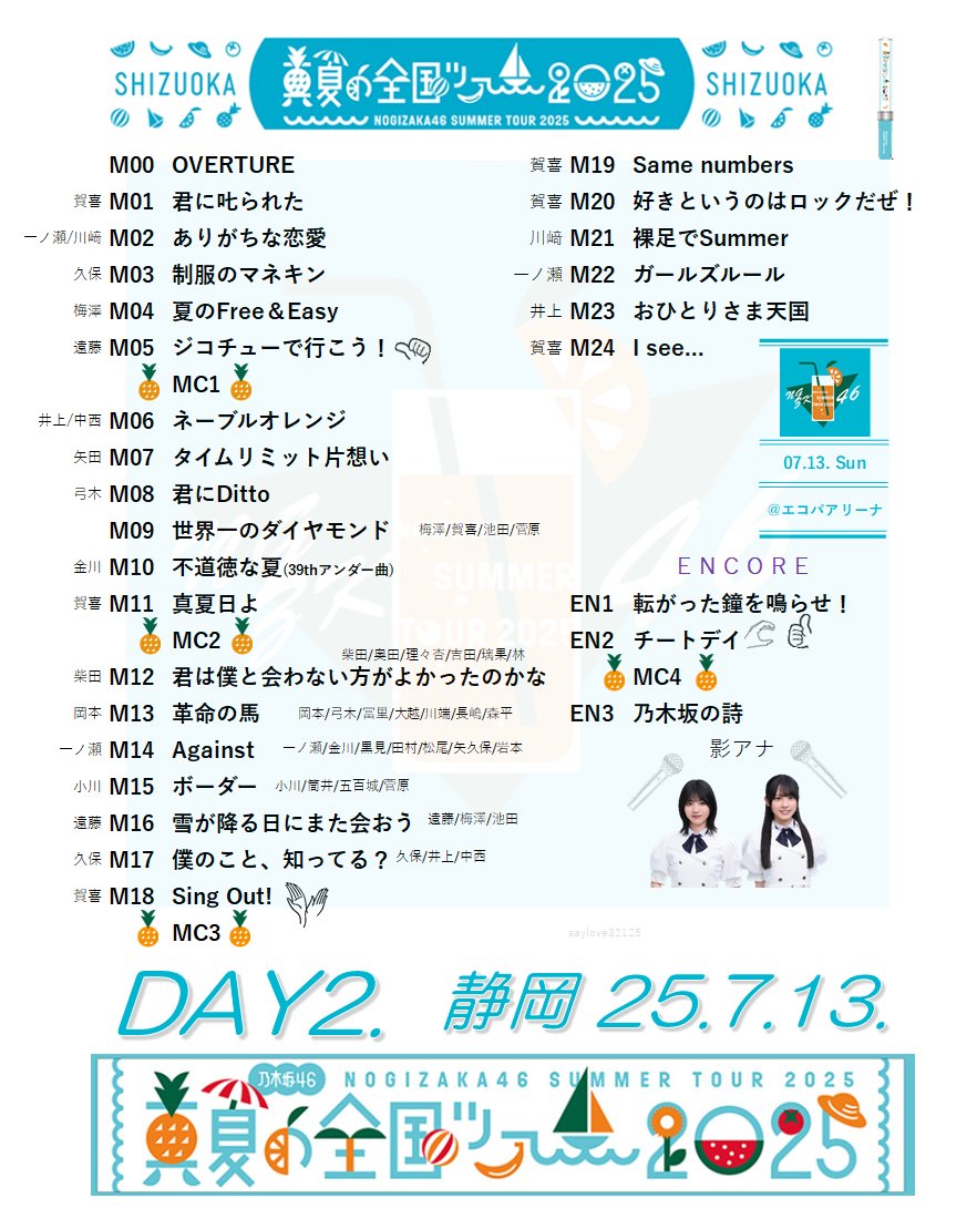 ｡⋆*♔∴∵∴👑∴∵∴♔ *⋆｡
#乃木坂全国ツアー静岡Day2
｡⋆*♔∴∵∴👑∴∵∴♔ *⋆｡
📍エコパアリーナ🗻🍵
＊セットリスト＊(25.7.13.)
#真夏の全国ツアー2025