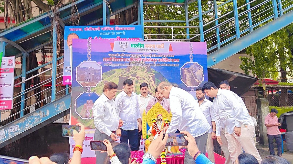 BJP4Mumbai's tweet photo. छत्रपती शिवाजी महाराज की जय... 

छत्रपती शिवाजी महाराज यांच्या ऐतिहासिक किल्ल्यांना युनेस्कोच्या जागतिक वारसा यादीत स्थान मिळणे ही प्रत्येक भारतीयासाठी आणि महाराष्ट्रातील प्रत्येक नागरिकांसाठी अभिमानाची घटना आहे. या निमित्त भाजपा मुंबई महामंत्री आ. @SanjayRupadhyay जी यांच्या मार्गदर्शनात बोरिवली पश्चिम मंडळाच्या वतीने छत्रपती शिवाजी महाराज यांच्या पुतळ्यास विनम्र अभिवादन करण्यात आले तसेच स्वातंत्र्यवीर सावरकर लिखित शिवआरती म्हणण्यात आली. यावेळी माजी खा. @iGopalShetty जी, स्थानिक पदाधिकारी, कार्यकर्ते उपस्थित होते.